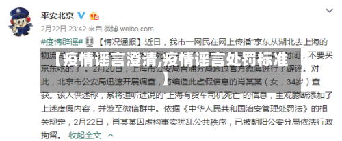 【疫情谣言澄清,疫情谣言处罚标准】