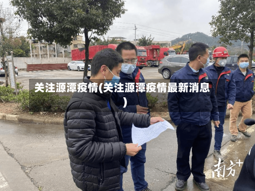 关注源潭疫情(关注源潭疫情最新消息)