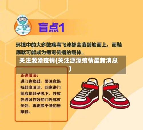 关注源潭疫情(关注源潭疫情最新消息)-第2张图片