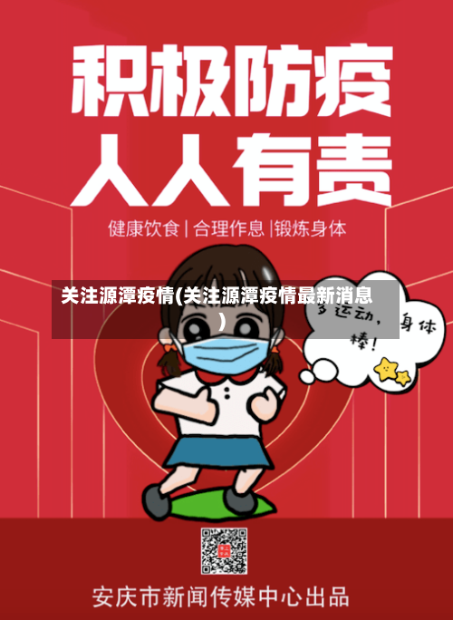关注源潭疫情(关注源潭疫情最新消息)-第3张图片