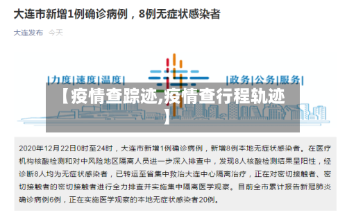 【疫情查踪迹,疫情查行程轨迹】