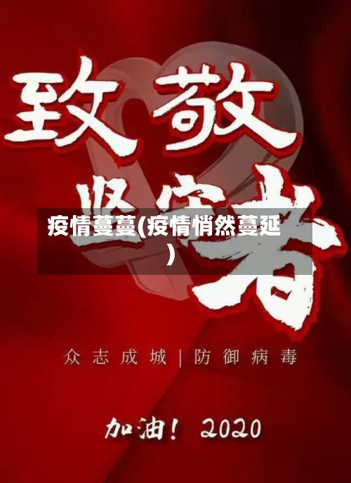 疫情蔓蔓(疫情悄然蔓延)