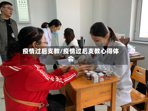疫情过后支教/疫情过后支教心得体会