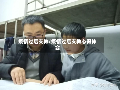 疫情过后支教/疫情过后支教心得体会-第3张图片