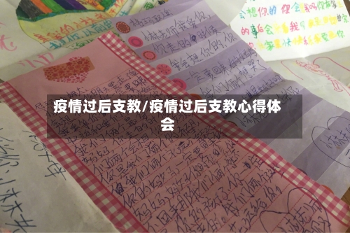 疫情过后支教/疫情过后支教心得体会-第2张图片