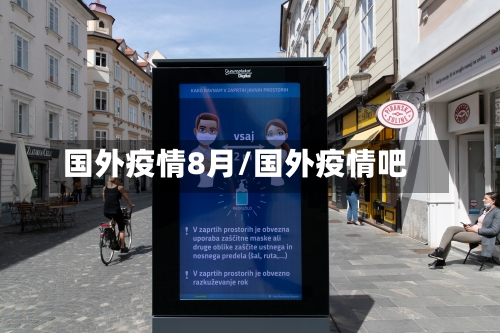 国外疫情8月/国外疫情吧