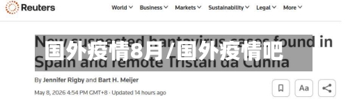 国外疫情8月/国外疫情吧-第2张图片