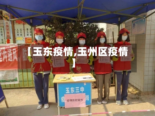 【玉东疫情,玉州区疫情】-第3张图片