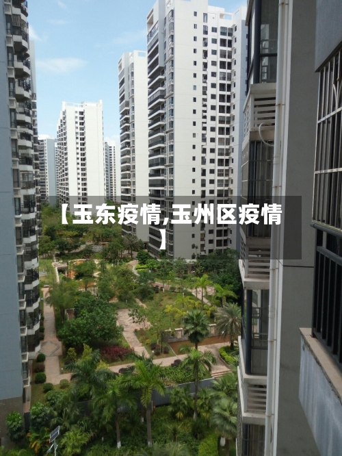 【玉东疫情,玉州区疫情】