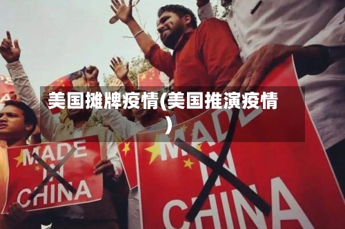 美国摊牌疫情(美国推演疫情)