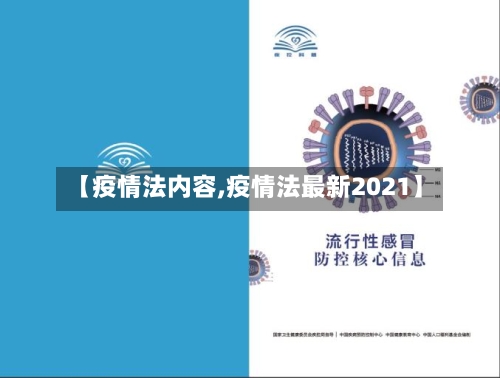 【疫情法内容,疫情法最新2021】-第3张图片