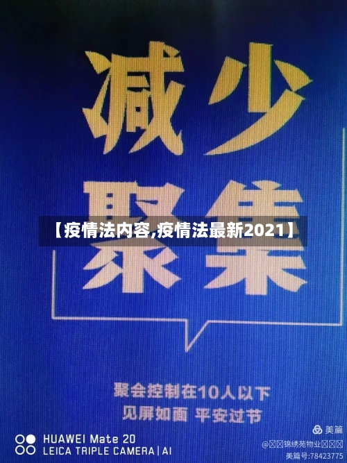 【疫情法内容,疫情法最新2021】