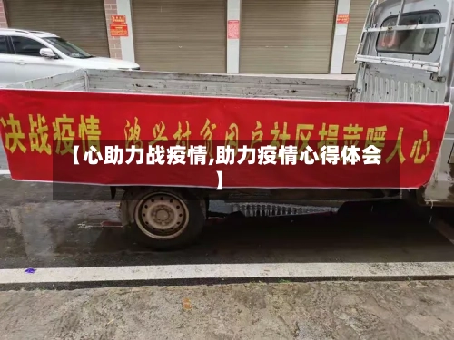 【心助力战疫情,助力疫情心得体会】