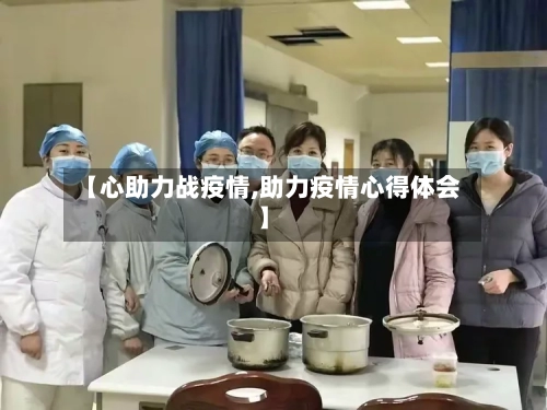 【心助力战疫情,助力疫情心得体会】-第2张图片