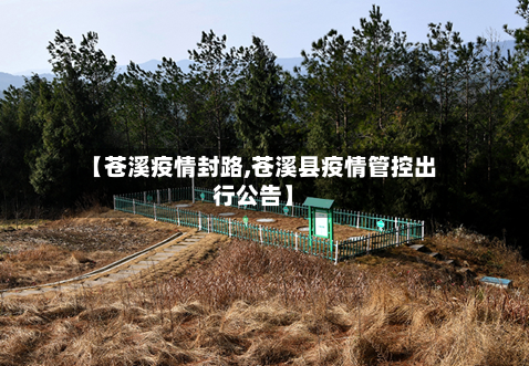 【苍溪疫情封路,苍溪县疫情管控出行公告】-第2张图片