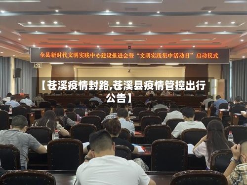 【苍溪疫情封路,苍溪县疫情管控出行公告】-第3张图片