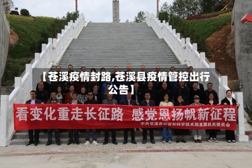 【苍溪疫情封路,苍溪县疫情管控出行公告】