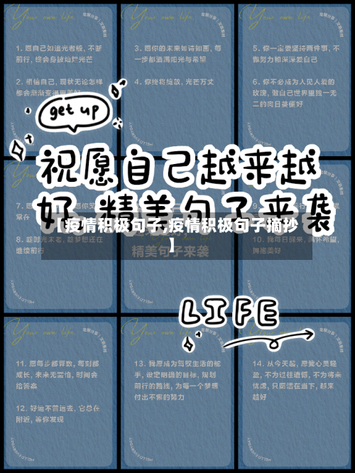 【疫情积极句子,疫情积极句子摘抄】