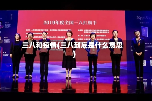 三八和疫情(三八到底是什么意思)