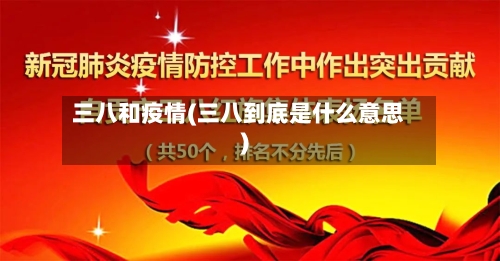 三八和疫情(三八到底是什么意思)-第2张图片