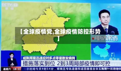 【全球疫情党,全球疫情防控形势】