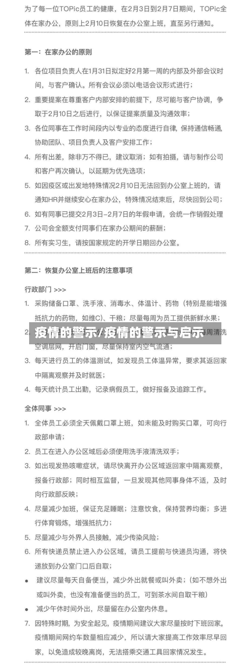 疫情的警示/疫情的警示与启示
