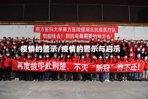 疫情的警示/疫情的警示与启示-第3张图片