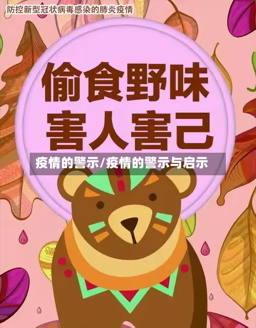 疫情的警示/疫情的警示与启示-第2张图片