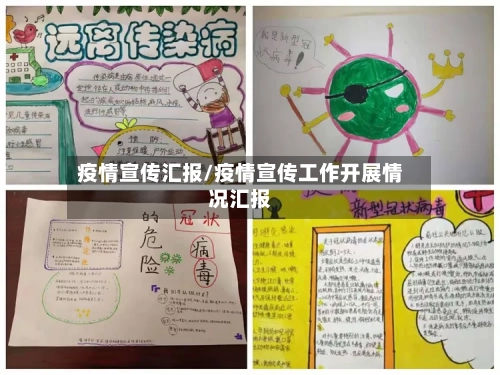 疫情宣传汇报/疫情宣传工作开展情况汇报-第3张图片