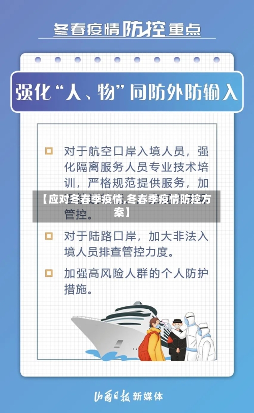 【应对冬春季疫情,冬春季疫情防控方案】