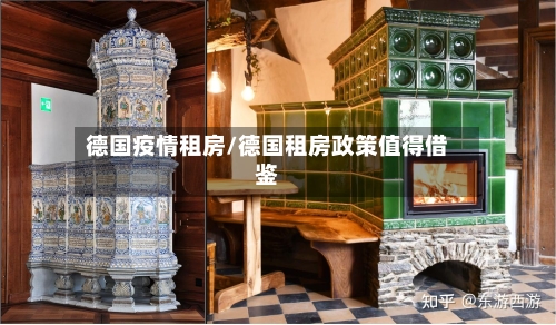 德国疫情租房/德国租房政策值得借鉴-第2张图片
