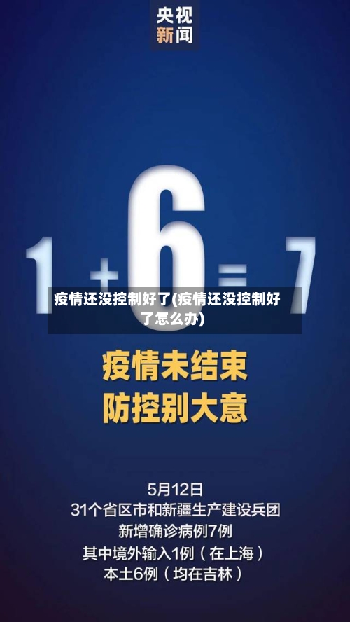 疫情还没控制好了(疫情还没控制好了怎么办)-第3张图片