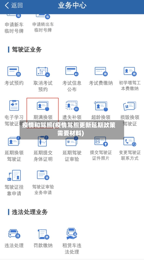 疫情和驾照(疫情驾照更新延期政策需要材料)-第2张图片