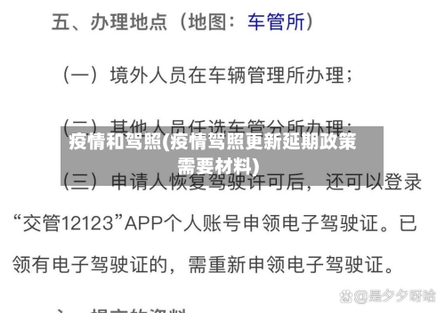疫情和驾照(疫情驾照更新延期政策需要材料)
