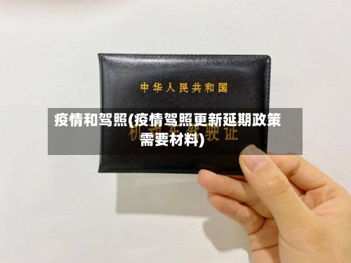 疫情和驾照(疫情驾照更新延期政策需要材料)-第3张图片