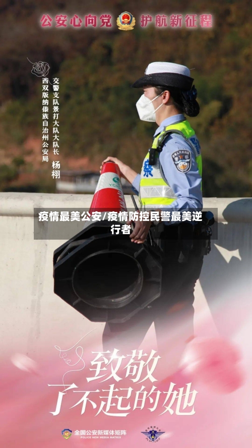 疫情最美公安/疫情防控民警最美逆行者