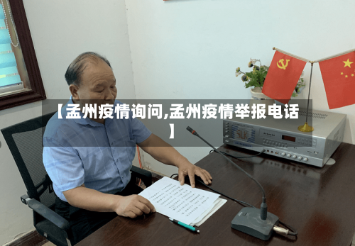 【孟州疫情询问,孟州疫情举报电话】