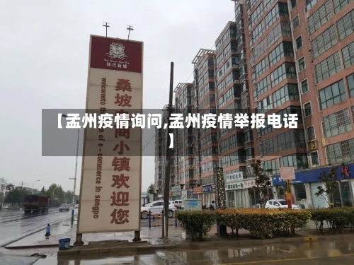 【孟州疫情询问,孟州疫情举报电话】-第2张图片