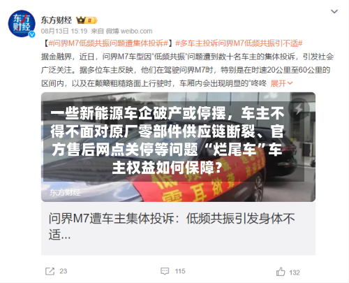 一些新能源车企破产或停摆，车主不得不面对原厂零部件供应链断裂、官方售后网点关停等问题 “烂尾车”车主权益如何保障？-第2张图片