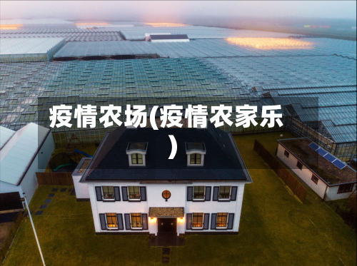 疫情农场(疫情农家乐)