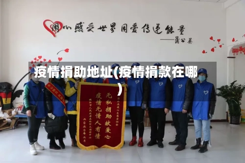 疫情捐助地址(疫情捐款在哪)