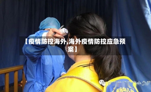 【疫情防控海外,海外疫情防控应急预案】-第2张图片