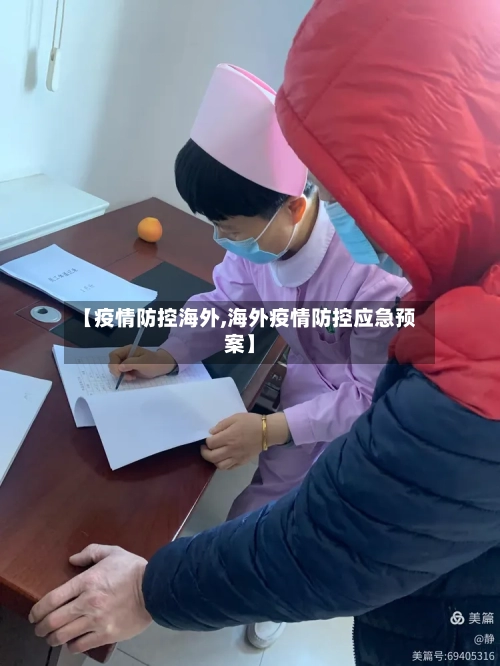 【疫情防控海外,海外疫情防控应急预案】-第3张图片