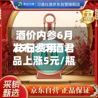 酒价内参6月15日费用发布：习酒君品上涨5元/瓶