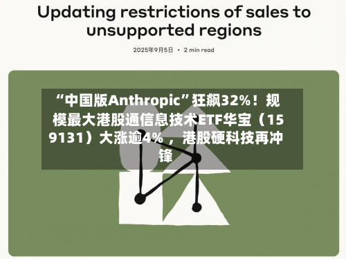 “中国版Anthropic	”狂飙32%！规模最大港股通信息技术ETF华宝（159131）大涨逾4% ，港股硬科技再冲锋-第2张图片