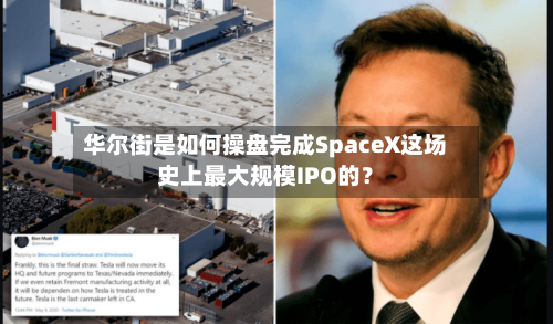 华尔街是如何操盘完成SpaceX这场史上最大规模IPO的?-第2张图片