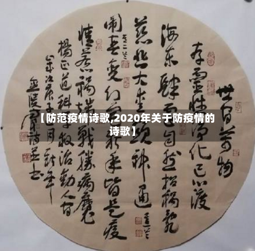 【防范疫情诗歌,2020年关于防疫情的诗歌】