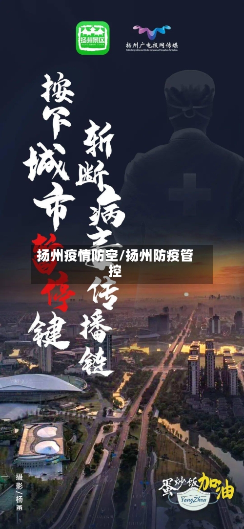 扬州疫情防空/扬州防疫管控-第2张图片