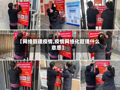 【网络管理疫情,疫情网络化管理什么意思】