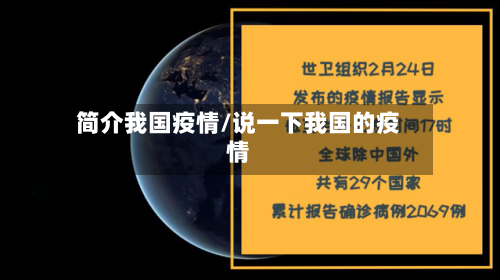 简介我国疫情/说一下我国的疫情-第2张图片